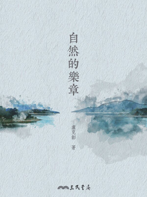 cover image of 自然的樂章